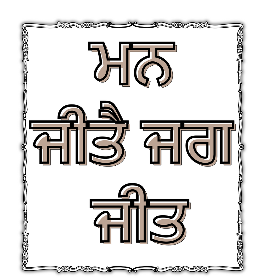 "Man Jeete Jag Jeet" Punjabi Quote Sticker – Sikh Spiritual Water-Resistant Decal premium sticker product image 1