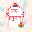 Jai Hanuman – Devotional Hindi Vinyl Sticker premium product image 1
