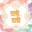 Radhe Radhe – Minimalist Devotional Sticker premium product image 1