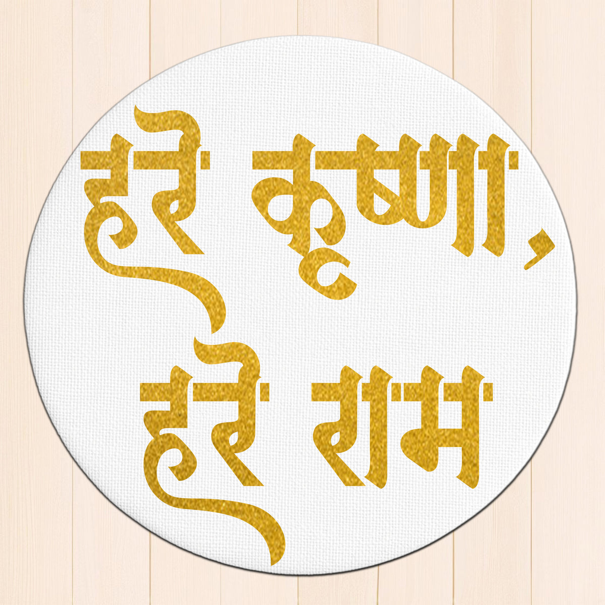 Hare Krishna Hare Ram Wall Frame – Golden Glitter Round Mantra Art premium sticker image view 1