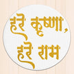 Hare Krishna Hare Ram Wall Frame – Golden Glitter Round Mantra Art premium sticker image view 1