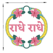 Radhe Radhe Spiritual Wall Sticker Decal premium product image 2