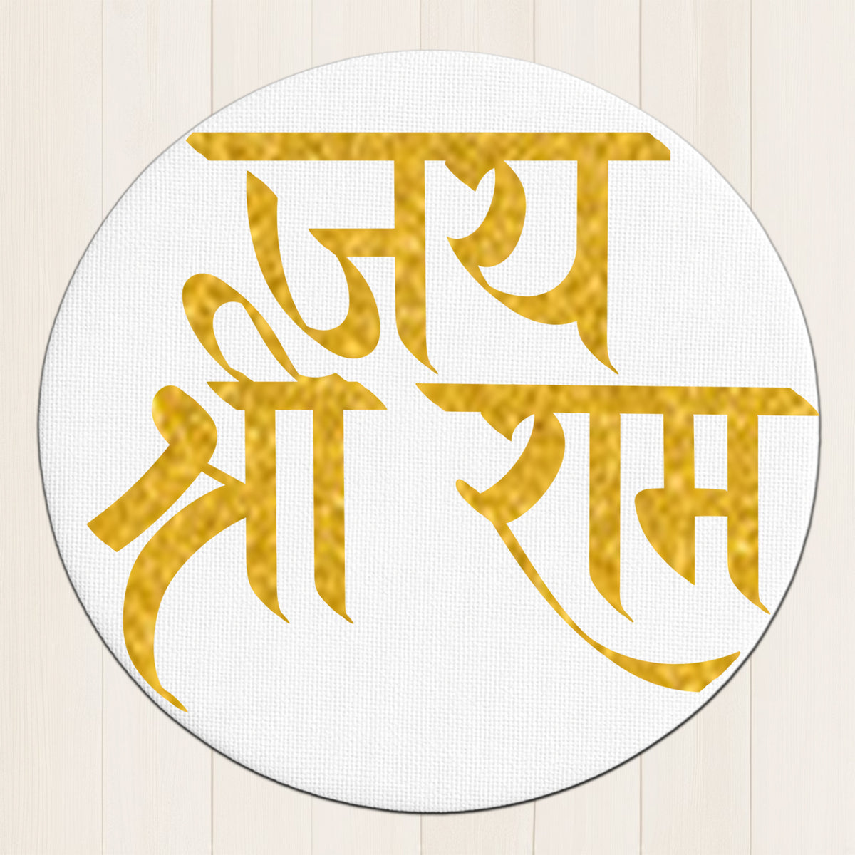 Jai Shri Ram Wall Frame – Bold Golden Glitter Round Mantra Art premium sticker image view 1