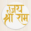 Jai Shri Ram Wall Frame – Bold Golden Glitter Round Mantra Art premium sticker image view 1